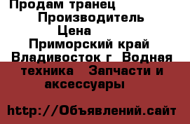 Продам транец volvo penta 290 › Производитель ­ volvo › Цена ­ 10 000 - Приморский край, Владивосток г. Водная техника » Запчасти и аксессуары   